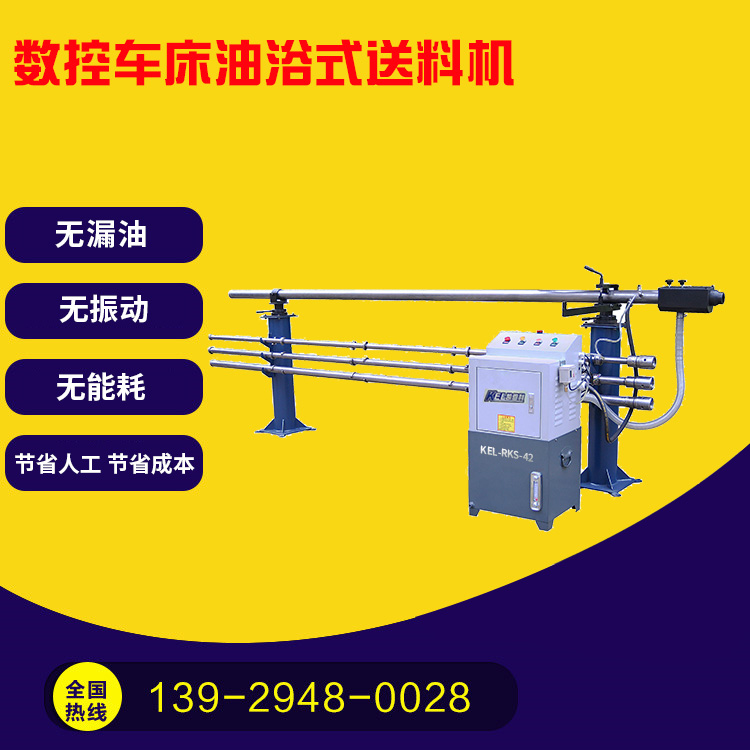 凱恩利 KEL-RKS-45 數控車床油浴送料機